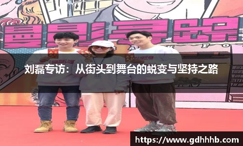 刘磊专访：从街头到舞台的蜕变与坚持之路