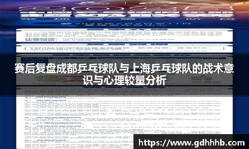 赛后复盘成都乒乓球队与上海乒乓球队的战术意识与心理较量分析