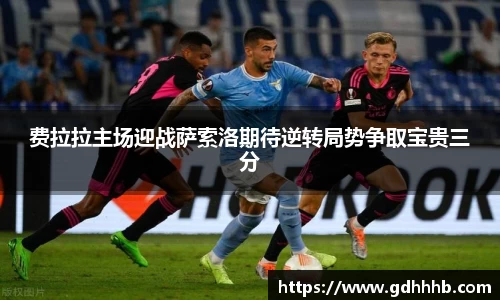 费拉拉主场迎战萨索洛期待逆转局势争取宝贵三分