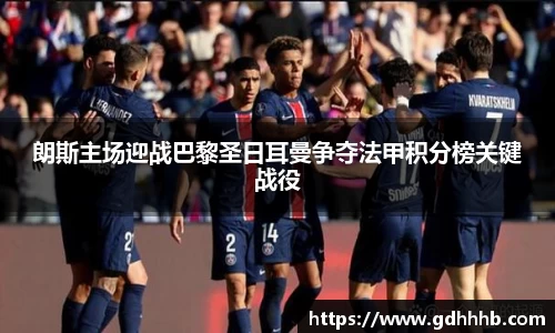 朗斯主场迎战巴黎圣日耳曼争夺法甲积分榜关键战役