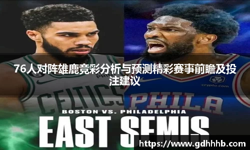 76人对阵雄鹿竞彩分析与预测精彩赛事前瞻及投注建议